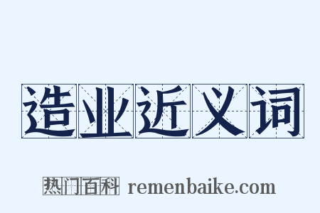 造业近义词是什么意思的图片